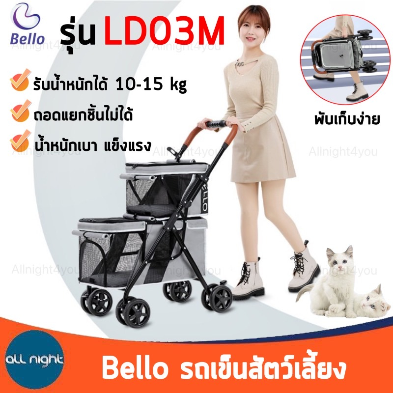 bello-รถเข็นสัตว์เลี้ยง-2-ชั้น-ld03m-รับน้ำหนักได้-10-15-kg-พับเก็บง่าย-น้ำหนักเบา-แข็งแรง-ทนทาน