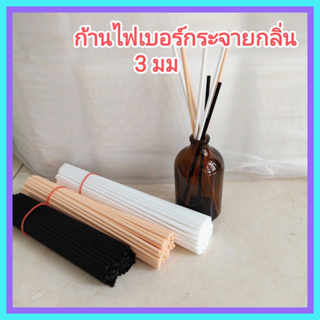 [20 ก้าน] ก้านไฟเบอร์ ก้านไม้กระจายกลิ่น  3 mm ยาว 15/19/23/25/30 cm. Fiber Reed Diffuser Sticks