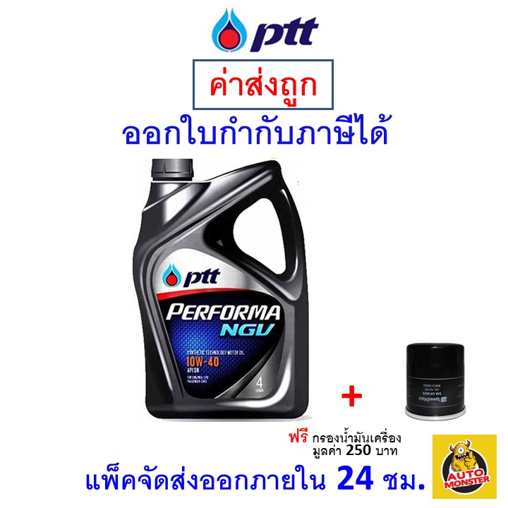 ราคาและรีวิวส่งไว  ใหม่   น้ำมันเครื่อง PTT ปตท Performa NGV 10W-40 10W40 API SN เบนซิน กึ่งสังเคราะห์