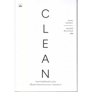 หนังสือ Clean: วิทยาศาสตร์ผิวหนังแนวใหม่