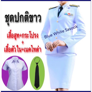 ชุดปกติขาวหญิง เกรดพรีเมียม(เสื้อ+กระโปรง+เสื้อตัวใน+เนคไท)ชุดเซ็ตสุดคุ้ม