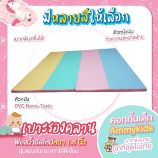 เบาะรองคลาน130x200cm.ส่งฟรีทั่วไทย นุ่มแน่น ไม่ยุบ ไม่ยวบ รับประกัน1ปี