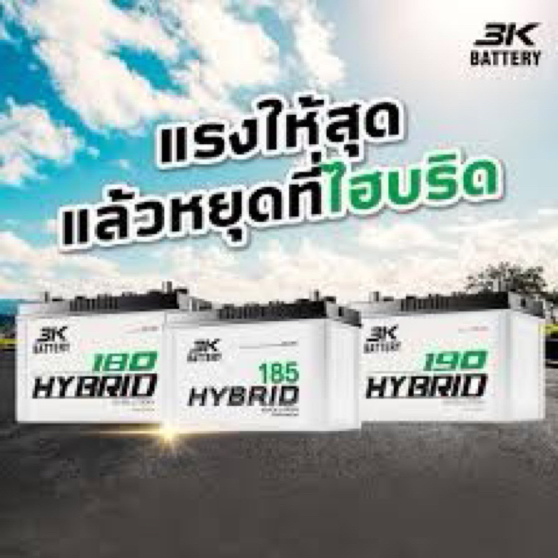 โฉมใหม่-แบต-3k-hb185l-hb185r-ส่งไว-3k-battery-85-แอมป์-แบตเตอรี่รถยนต์-3k-แบตรถกระบะ-รุ่นเก่า-hb185แบต-85-แอมป์