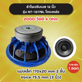 ลำโพงซับ 12 นิ้ว รุ่น NT-1217BL (1 ดอก) โครงหล่อ 2000W 4 Ohm แม่เหล็ก 2 ชั้น 170x20 มิล วอยซ์ 3 นิ้ว NT1217 BL