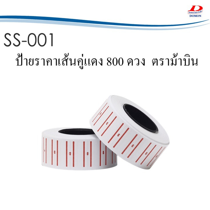 ป้ายราคาเส้นคู่แดง-800-ดวง-รุ่นประหยัด-ss-001