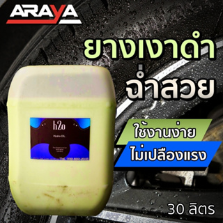 ขายส่ง 🌑 น้ำยาทายาง H2O 20กก. by Araya Car Care