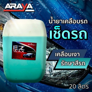 ขายส่ง 🌟 Araya น้ำยาเคลือบเช็ดรถ แบบเปียก EzWax 20กก. ทำให้รถแห้งไว ไม่เปลืองแรง เคลือบเงา รักษาสีรถ