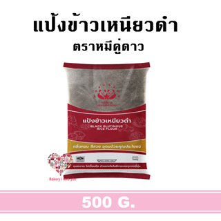 ((จัดส่งทุกวัน))แป้งข้าวเหนียวดำ ตราหมีคู่ดาว 500กรัม