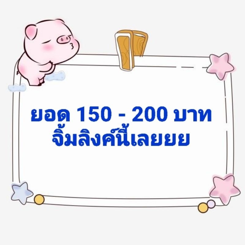 ยอด-150-200-บาท-จิ้มลิงค์นี้เลยยย