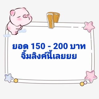 ยอด 150 - 200 บาท จิ้มลิงค์นี้เลยยย