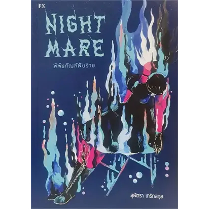 พร้อมหนังสือส่ง-nightmare-พิพิธภัณฑ์ฝันร้าย-สุพัตรา-เกริกสกุล-p-s-booksforfun