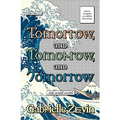 พร้อมหนังสือส่ง-tomorrow-and-tomorrow-and-tomorrow-แกเบรียล-เซวิน-gabrielle-zevin-salmon-แซลมอน-booksforfun