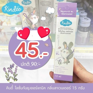 สินค้า Kindee โลชั่นกันยุง 0+  15ml/20ml