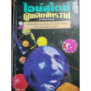 ไอน์สไตน์ผู้พลิกจักรวาล โดย ดร. ชัยวัฒน์ คุประตกุล ****หนังสือมือ2 สภาพ 50%*****เฉพาะผู้ที่รับสภาพหนังสือเก่าได้เท่านั้น