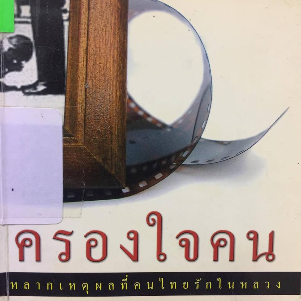 ครองใจคน-หลากหลายเหตุผลที่คนไทยรักในหลวง-โดย-อมิตา-อริยอัชฌา-หนังสือสภาพ-80