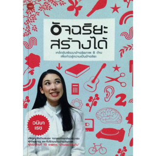 อัจฉริยะสร้างได้ ผู้เขียน: วนิษา เรซ  ****หนังสือสภาพ 80%**** จำหน่ายโดย  ผศ. สุชาติ สุภาพ