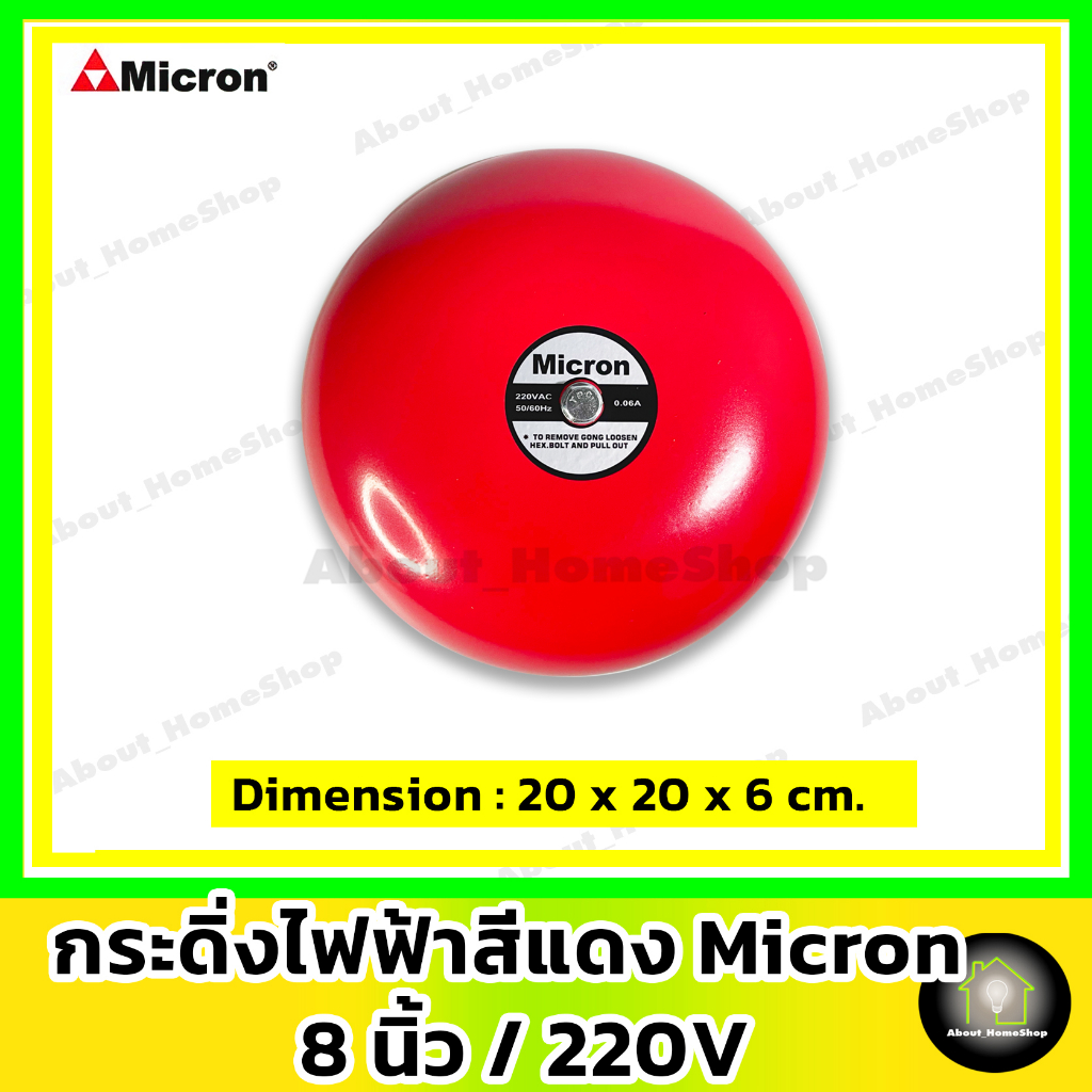 micron-ไมครอน-กริ่ง-กระดิ่งไฟฟ้า-8-นิ้ว-220v-electric-bell-8-สัญญาณเสียงเตือนภัย-ไฟไหม้-อัคคีภัย-อุบัติภัย-กันขโมย