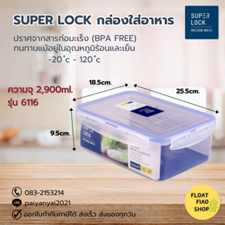 Super Lock กล่องใส่อาหาร ความจุ 1900 มล. ปราศจากสารก่อมะเร็ง (BPA Free) รุ่น 6116