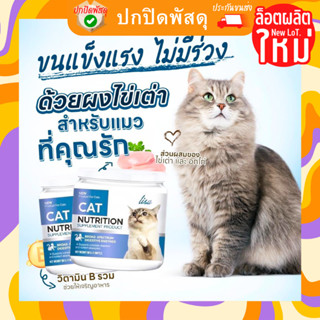 Lisa Cat Collagen ลิซ่า ผงโรยอาหารแมว ลดขนร่วง บำรุงขน Lisa อาหารเสริมสำหรับน้องแมว