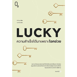 หนังสือ LUCKY ความสำเร็จได้มาเพราะโชคช่วย