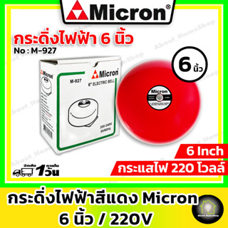 Micron ไมครอน กริ่ง/กระดิ่งไฟฟ้า 6 นิ้ว 220V (Micron Electric Bell 6" ) *สัญญาณเสียงเตือนภัย ไฟไหม้ อัคคีภัย กันขโมย