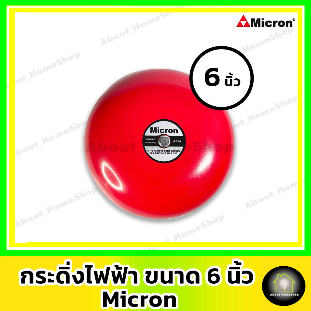 micron-ไมครอน-กริ่ง-กระดิ่งไฟฟ้า-6-นิ้ว-220v-micron-electric-bell-6-สัญญาณเสียงเตือนภัย-ไฟไหม้-อัคคีภัย-กันขโมย