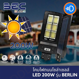 BEC โคมไฟถนน โซล่าเซลล์ LED รุ่น Berlin 200W/6500K 3,600lm แสงขาว