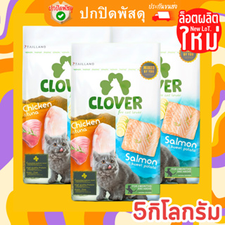 Clover อาหารแมว โคลเวอร์ ultra holistic &amp; grain-free ตัวแน่นถนอมไต ไม่อ้วนคืนเงิน ขนาด 5 กิโลกรัม