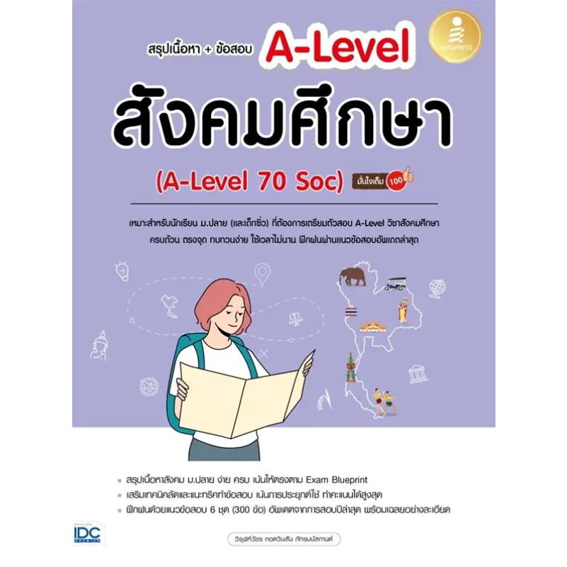 หนังสือ-สรุปเนื้อหา-ข้อสอบ-a-level-สังคมศึกษา-ผู้เขียน-วิรุฬห์วัชร-กอดวินสัน-ภัทรมนัสกานต์-สำนักพิมพ์-อินโฟเพรส