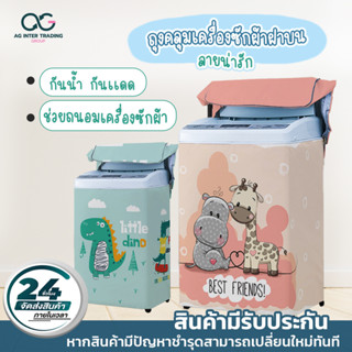 ผ้าคลุมเครื่องซักผ้าฝาบน AGTSP007001 8-25 KG แบบซิป กันฝนกันแดด คลุมได้ทุกยี่ห้อ  จัดส่งออกไปภายใน 24 ชม.