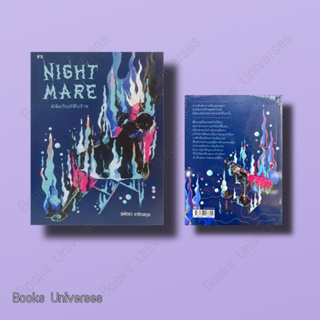 [หนังสือพร้อมส่ง] Nightmare: พิพิธภัณฑ์ฝันร้าย ผู้เขียน: สุพัตรา เกริกสกุล  สำนักพิมพ์: พี.เอส/P.S.