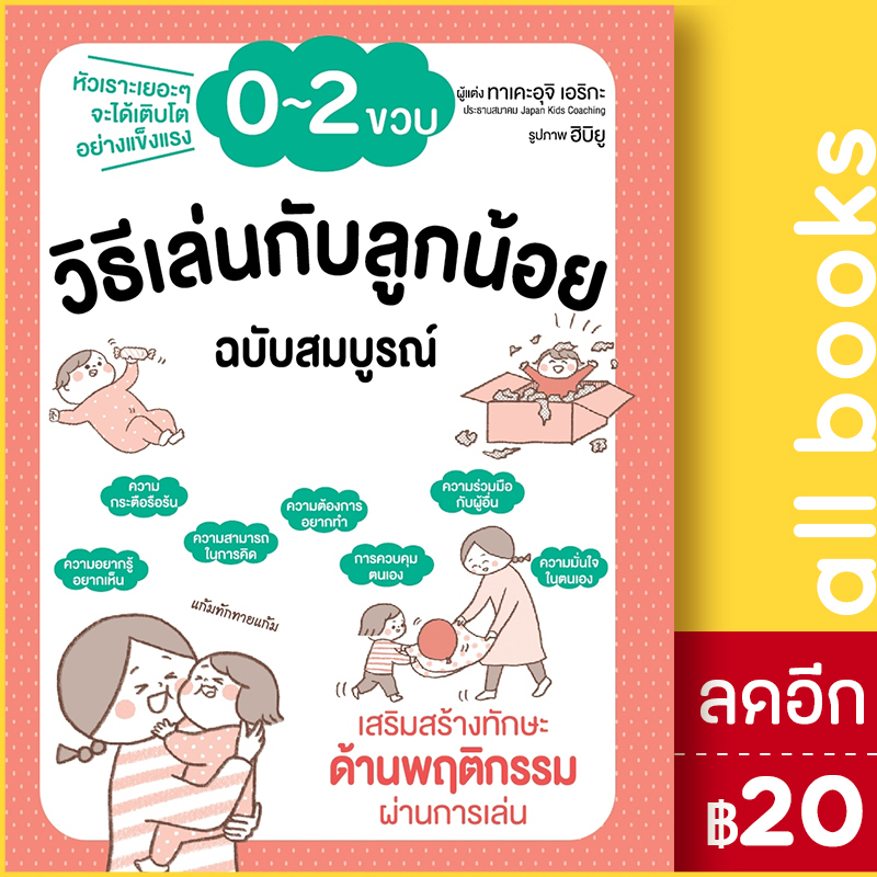 วิธีเล่นกับลูกน้อย-0-2-ขวบ-ฉบับสมบูรณ์-วารา-ทาเคะอุจิ-เอริกะ