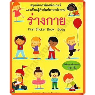 หนังสือเด็กสนุกกับการติดสติกเกอร์ ร่างกาย /8858736513835 #AksaraForKids #หนังสือสติ๊กเกอร์