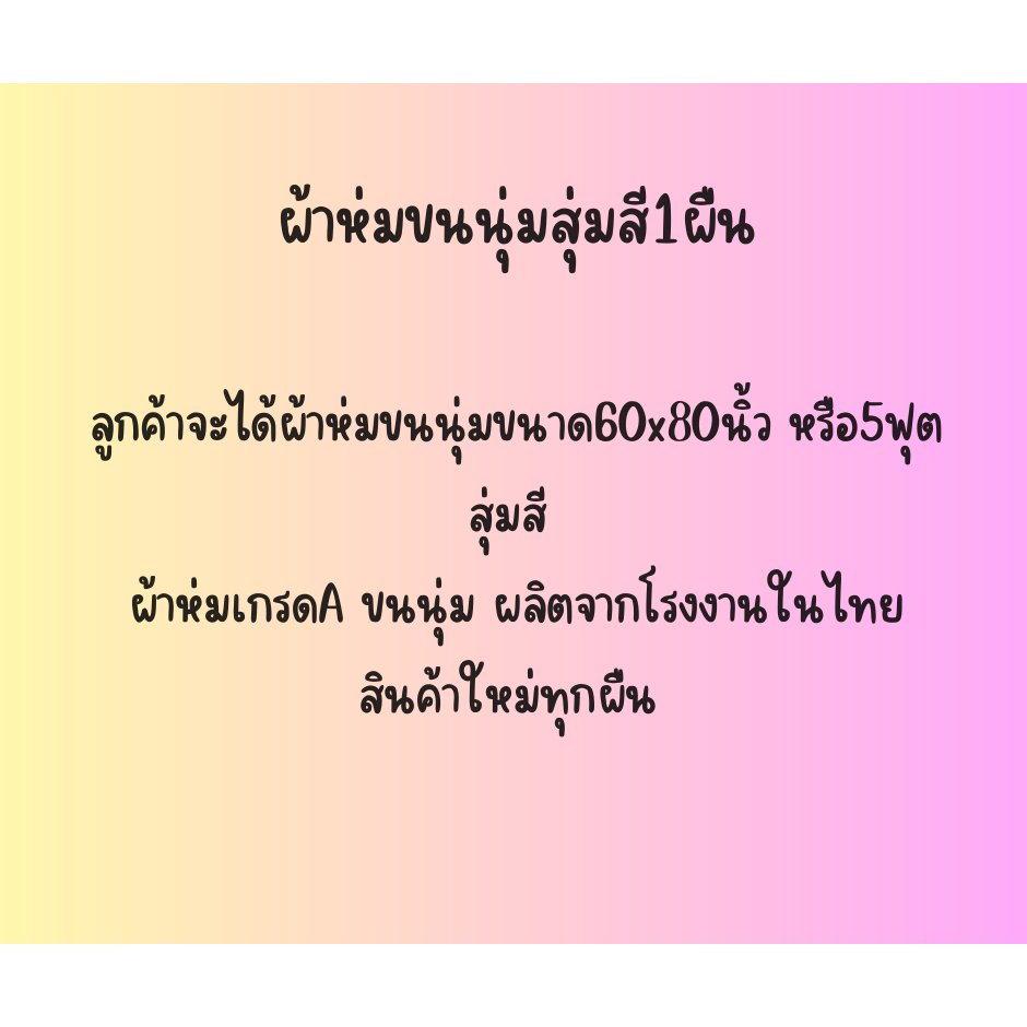 ผ้าห่มสุ่มสี1ผืน-ผ้าห่มขนนุ่ม-ขนาด5ฟุต