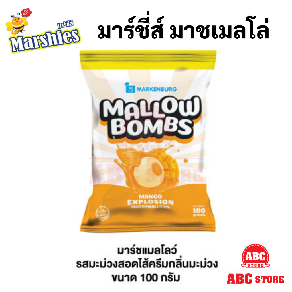 marshies-mallow-bombs-มาชเมลโล่สอดไส้ช็อกโกแลต-มาชเมลโล่สอดไส้ครีมมันเทศ-มาชเมลโล่รสมะม่วงสอดไส้