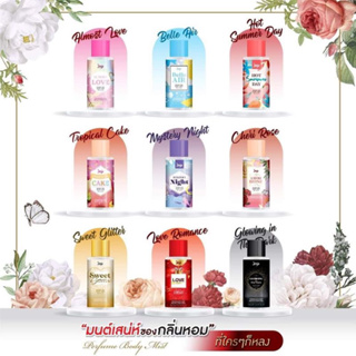 น้ำหอม Joji Secret Young Perfume Body Mist โจจิ ซีเคร็ท ยัง เพอร์ฟูม บอดี้ มิสท์ (250 มล.)