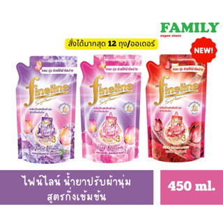 [NEW!] Fineline ไฟน์ไลน์ น้ำยาปรับผ้านุ่ม สูตรกึ่งเข้มข้น (3กลิ่น) ขนาด 450 ml.