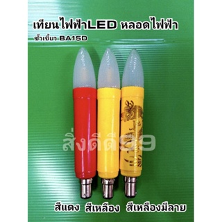 เทียนไฟฟ้าLED ศาลเจ้า หลอดไฟLED ตี่จู้ หลอดไฟ LED มี 2 สี สีแดงและสีเหลือง กำลังไฟ1W 220V ขั้วเขี้ยว BA15D LEDศาลเจ้าที่