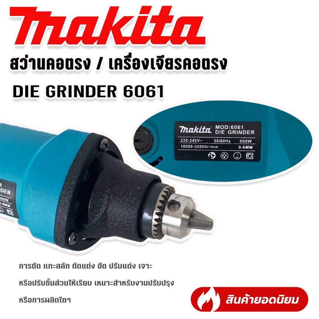 makita-สว่านคอตรง-เครื่องเจียรคอตรง-die-grinder-รุ่น-6061-600w-มอเตอร์ทองแดงแท้