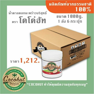 Cocohut 1000g. 1 ลัง (6 กระปุก) ใช้ทำอาหารผสมกาแฟเพื่อสุขภาพ ฮาลาล ออร์แกรนิค เบาหวานทานได้ น้ำตาลมะพร้าว