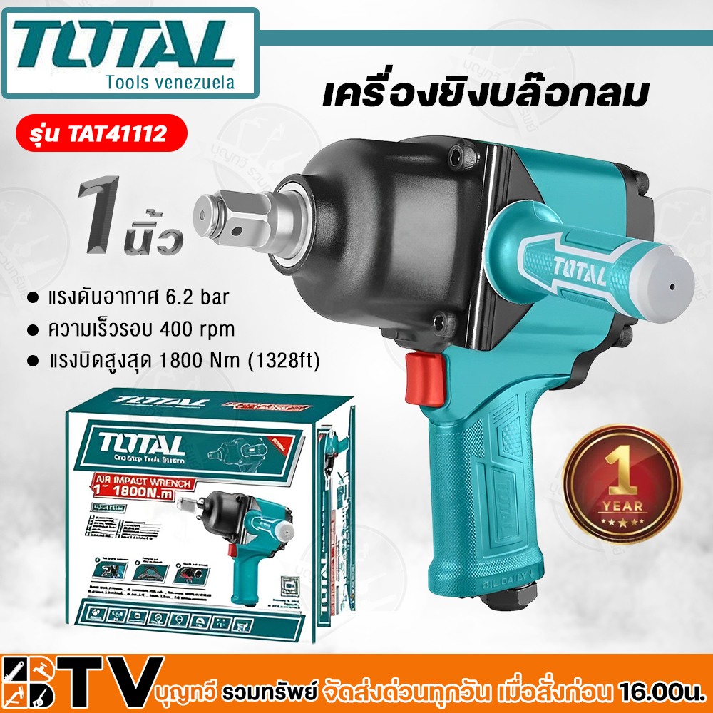 total-เครื่องยิงบ๊อกซ์ลม-1-นิ้ว-รุ่น-tat41112-air-impact-wrench-บล็อคลม-บล็อกลม-เครื่องยิงลูกบล๊อก