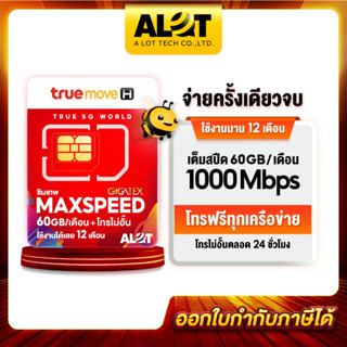 Sim True Max60 🎯 ซิมเทพทรู ซิมรายปี Max Speed fast60 เน็ตฟรี 60กิ๊ก โทรฟรีทุกเครือข่าย ชิมเนต ชิมรายปี ชิมทรู # A Lot