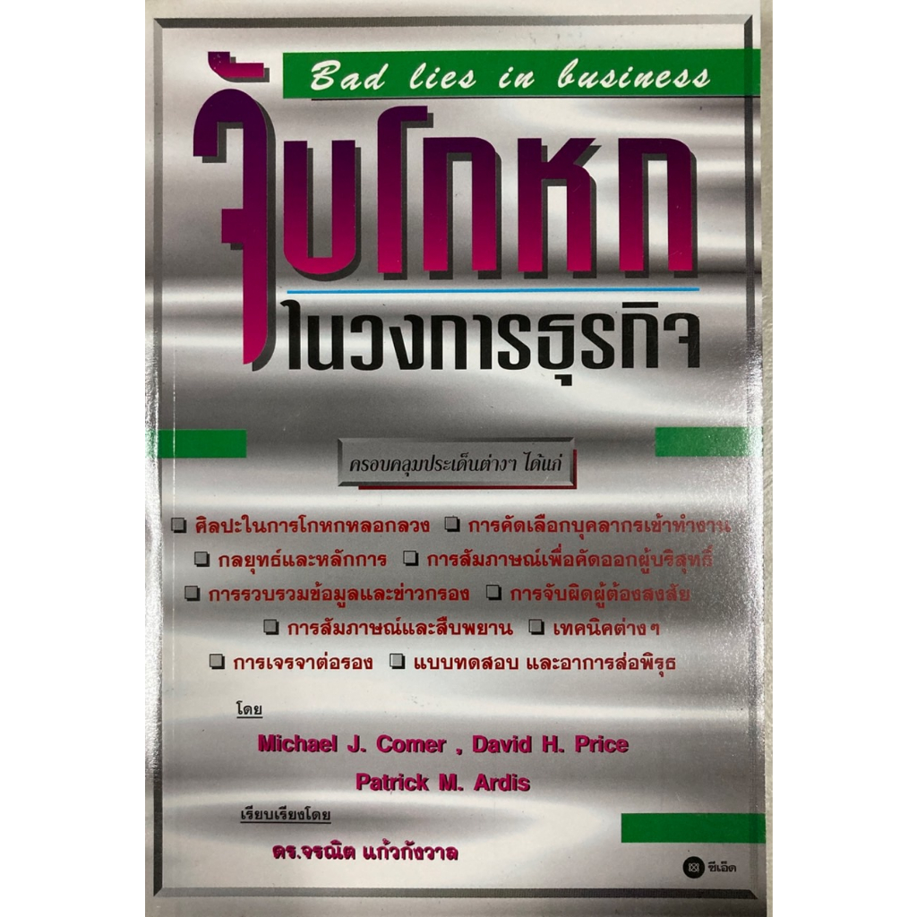 จับโกหกในวงการธุรกิจ-bad-lies-in-business-หนังสือหายาก