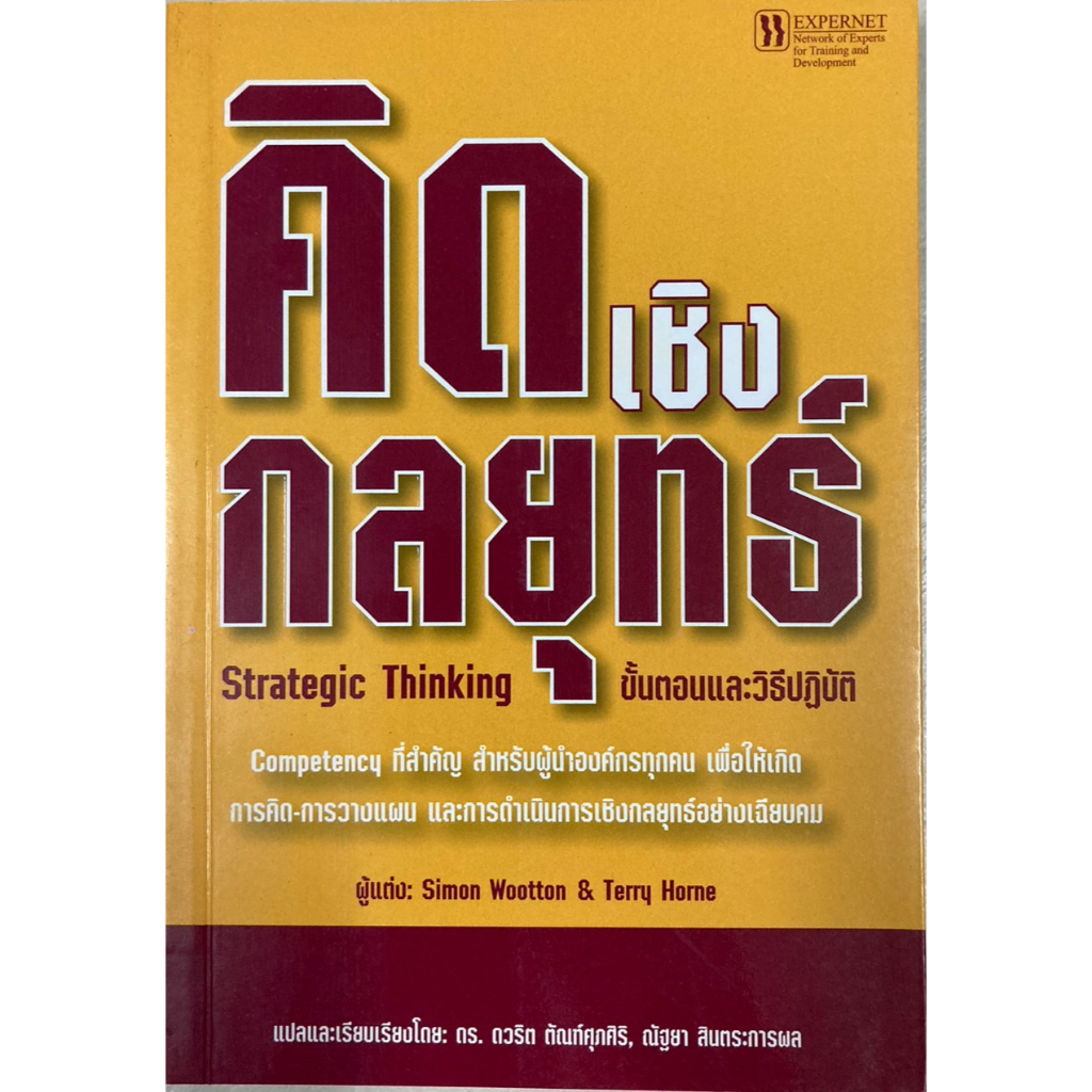 คิดเชิงกลยุทธ์-ขั้นตอนและวิธีปฏิบัติ-strategic-thinking