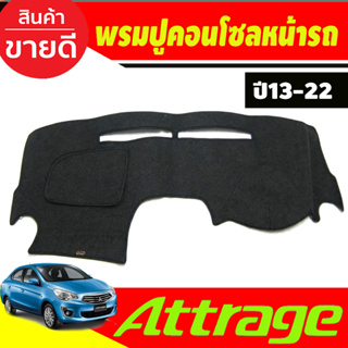 พรมปูคอนโซลหน้ารถ Mitsubishi Attrage ปี 2013,2014,2015,2016,2017,2018,2019,2020,2021,2022 2023