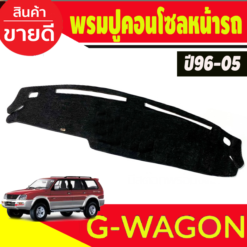 รมปูคอนโซลหน้ารถ-รุ่นมิตซูบิชิ-จีวากอน-ปี1996-2005-mitsubishi-g-wagon