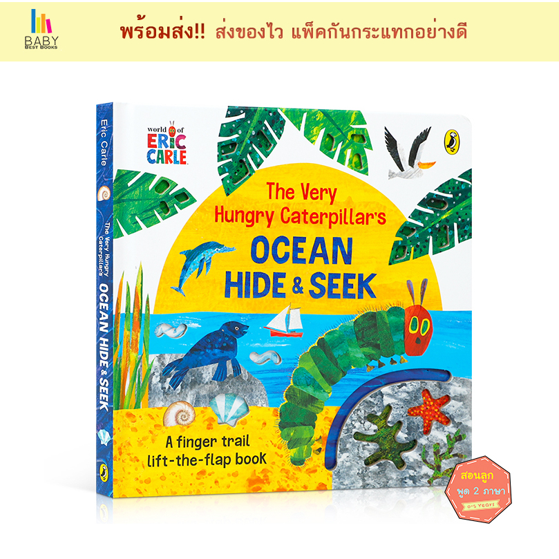 หนังสือเด็กthe-very-hungry-caterpillars-ocean-hide-and-seek-by-eric-carle-a-finger-trail-lift-the-flap-book-ภาษาอังกฤษ