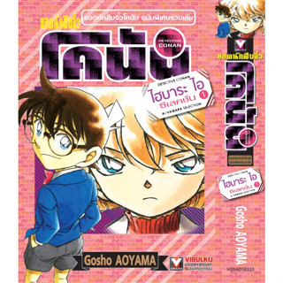 หนังสือการ์ตูนเรื่อง ยอดนักสืบจิ๋วโคนัน (ไฮบาระซีเลคชั่น) (แยกเล่ม-ล่าสุด)