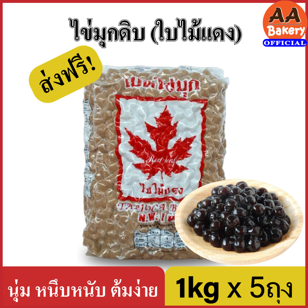 เซต-5-ถุง-ไข่มุกดิบ-ไข่มุกดิบเม็ดเล็ก-เม็ดใหญ่-เม็ดไข่มุก-1kg-ชานมไข่มุก-ตราใบไม้แดง