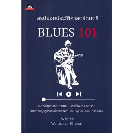 พร้อมหนังสือส่ง-สรุปย่อยประวัติศาสตร์ดนตรี-blues-101-watthakan-khansri-ฟังดนตรีฟอร์เอฟเวอร์-booksforfun